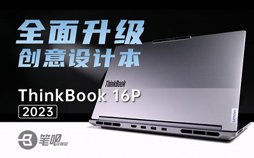 ThinkBook 16P 2023评测，全面升级的创意设计本