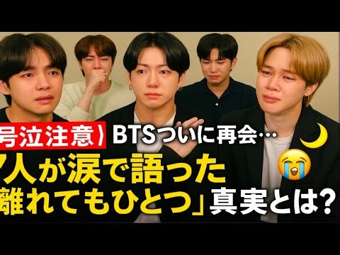 💜【号泣注意】BTSついに再会…7人が涙で語った「離れてもひとつ」真実とは？😭🌙｜ARMYが待ち続けた感動の瞬間【感謝の涙】
