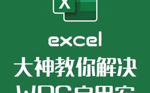 excel大神教你WPS如何启用vba宏功能