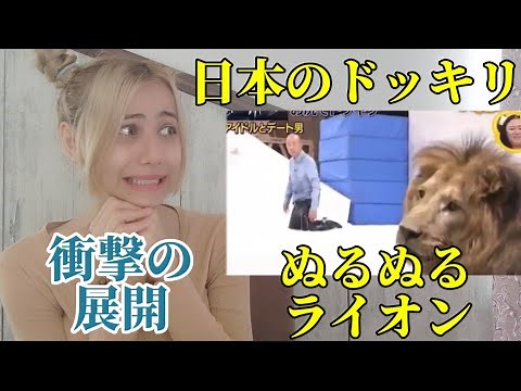 【海外の反応】外国人が日本のライオンどっきりを見てリアクションするっ！
