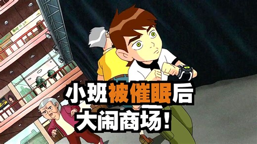 少年骇客ben10第三季，开局惊现小黑子