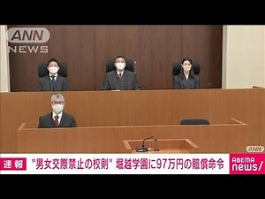 【速報】男女交際禁止の校則訴訟 東京・堀越高校側に賠償命令(2022年11月30日)