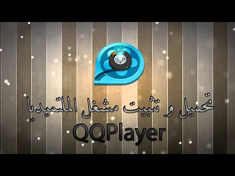 تثبيت برنامج QQPlayer ( معرب )
