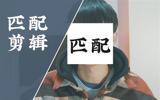 剪辑小技巧02:Match cut,匹配剪辑，给你的影片一个更酷的转场