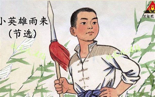 课文朗读：部编版语文四年级下册第19课《小英雄雨来》