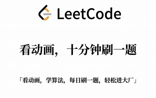 【从零开始刷LeetCode】第五天：合并k个已排序的链表（动画演示、手写 Java 代码、详细注释、LeetCode 高频算法题）