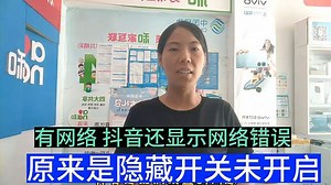 明明有网络，看视频还显示网络错误！教你操作步骤，轻松解决