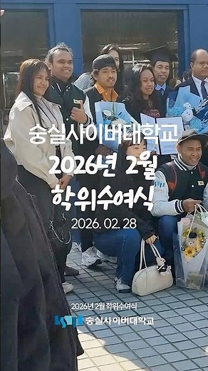 🎉숭실사이버대학교 2026년 2월 학위수여식
