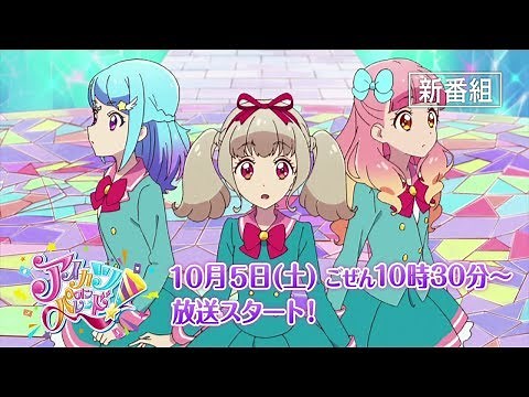 予告映像！TVアニメ「アイカツオンパレード！第1話」10月5日（土）放送スタート！