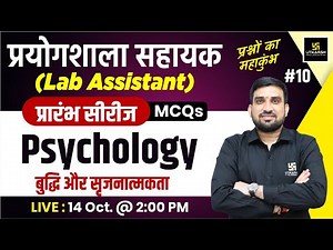 Lab Assistant 2024 | Psychology - बुद्धि और सृजनात्मकता (Intelligence & Creativity) #10 | Rajesh Sir