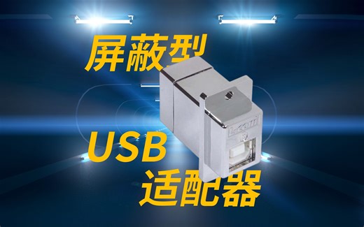 屏蔽型USB适配器，各类USB接口转换，一步到位降低信号干扰