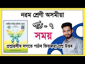 Class 9 Assamese Chapter 7 Question Answer Assam// Class 9 Assamese Lesson 7 // সময় // নৱম শ্ৰেণী