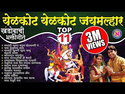 Top 11 Yelkot Yelkot Jai Malhar | Khandoba Songs | खंडोबाची गाणी #Khandoba #Jejuri #KhandobaSong