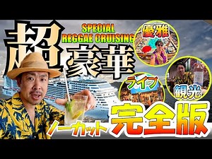 [Luxury liner for 5 nights and 6 days] The world's most luxurious reggae x cruise trip!