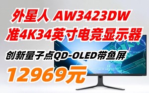 外星人 Alienware AW3423DW 34英寸 电竞显示器 准4K 创新量子点QD-OLED带鱼屏 175Hz G-sync 防蓝光 1800R 129