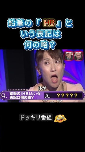 鉛筆の「HB」という表記は何の略？ #水曜日のダウンタウン #お笑い #ダウンタウンなう #面白い #吉本自宅劇場 #千鳥 #コントチャンネル #お笑い芸人 #1分漫才 #芸人