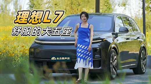 试驾理想L7：家庭代步工具，简直太舒适了！