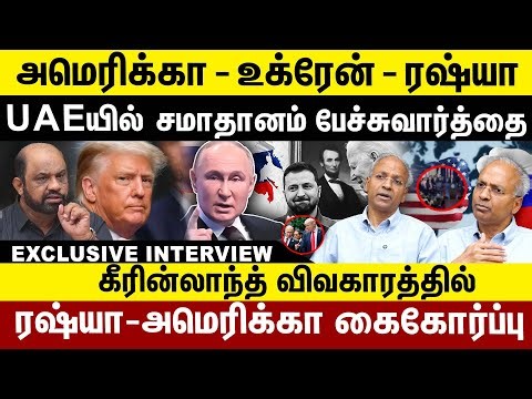 அமெரிக்கா -உக்ரேன்- ரஷ்யா | U A Eயில் சமாதானம் பேச்சுவார்த்தை | ரஷ்யா -- அமெரிக்கா கைகோர்ப்பு |