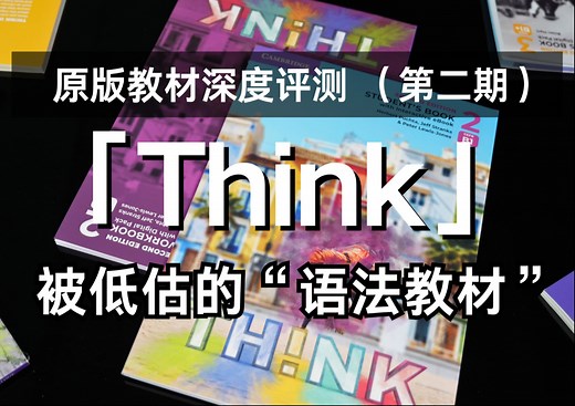 原版教材Think深度评测_纯享版。专业无广不卖课。