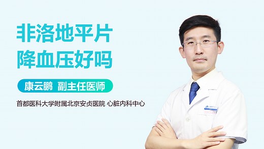 非洛地平片降血压好吗