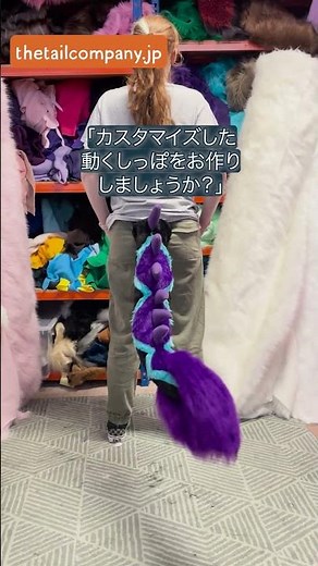 「✨カスタマイズした動くしっぽをお作りしましょうか？🦊🐾🎨」