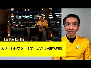 「スタートレック：イヤーワン（Year One）」が生まれるまでの経緯と、その意味、今後の期待！