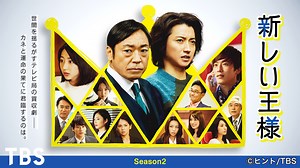 新しい王様 Season2 | 国内ドラマの動画配信はTELASA(テラサ)-見逃し配信＆動画が見放題