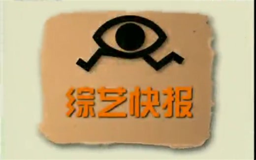 【怀旧】《综艺快报》2007年合集