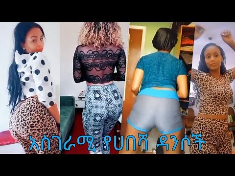 አስገራሚ የሀበሻ ዳንስ | Amazing habeshan dancing