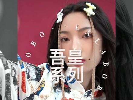 #穿搭分享#lalabobo 吾皇新国风等你来#谁穿谁好看