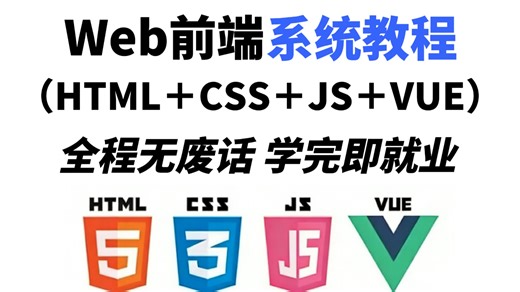 【2026最新web前端】HTML+CSS+JS+Vue全套零基础入门教程_整整140集，小白入门必备前端教程_前端零基础_web前端