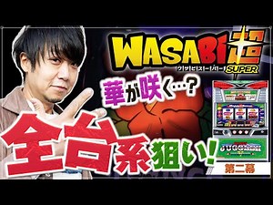 【華咲くジャグラー !?】ワサビ超#2「最初から全台系狙い! ワサビはツモれるのか!?」【ハッピージャグラー /道を越える!!】