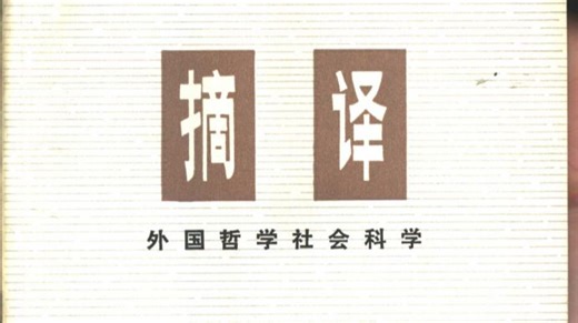 摘译 外国哲学历史经济 1975年第1期 总第1期（上海外国哲学历史经济著作编译组编）（上海 上海人