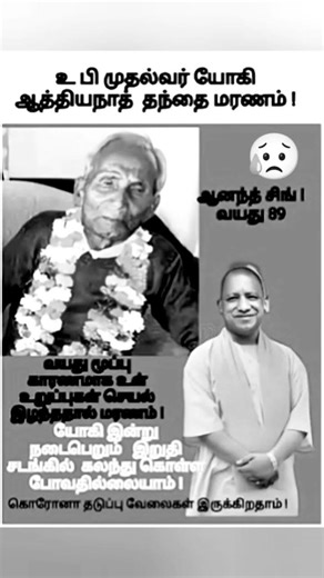 உபி முதல்வர் யோகி ஆத்தியநாத் தந்தை மரணம்! வயது 89 #tamil #politicaldramafilm #tamildrama #comedy