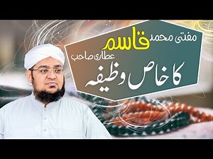 Mufti Muhammad Qasim Attari ka khas wazifa | Awrad o wazaif | Rohani ilaj