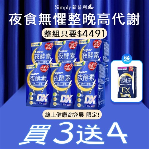 線上健康窈窕展開跑✨ 夜酵素買3送4 領券再享優惠🎁 🔗 https://mysimply.net/PZX6f 食慾之秋免驚！美食無懼趁睡覺持續高代謝 強代謝夜酵素專屬組合【買3送4】 券後價💥只要$4491💥 原價$10410 睡前2顆好入睡，再啟動168倍代謝力 ✔放鬆緊繃心情，一路睡到天亮 ✔吃2顆=喝26杯綠茶茶多酚，一覺醒來更輕巧 ✔雙倍代謝力，有進有出好順暢 - 【領券結帳再折價】 滿$1800🎫領券折$160 滿$3600🎫領券折360 【APP下單送💝 滿額再贈多重好禮】 下單送💝契爾氏淡斑精華 美白乳液組 滿$2810 🎁贈超濃夜酵素EX 10錠 滿$4810 🎁贈6吋點心瓷盤木叉組 💚使用LINE/SHOPBACK再享高%回饋🖤 👉立即點擊搶購 https://mysimply.net/PZX6f - #購買前請認明官方通路 電話訂購(02)8712-2362 #Simply新普利酵素 | Simply新普利