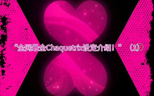 【Ben10外网同人】“全网最全Chaquetrix设定介绍！”来见识下大家口中真正的爱表是什么样吧！（1）