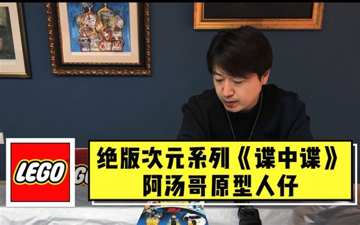 【开箱评测】乐高绝版停产次元系列71248《碟中谍1》里的汤姆·克鲁斯