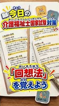 今日（きょう）の介護福祉士国家試験（かいごふくししこっかしけん）対策（たいさく）「回想法（かいそうほう）」を覚（おぼ）えよう