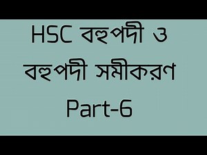 HSC Higher Math 2nd Paper Chapter 4 বহুপদী ও বহুপদী সমীকরণ part-6। অসীম কুমার সাহা। অক্ষরপত্র।