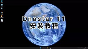 安装Dnastar 11绝佳指南！Dnastar 11使用必看技巧