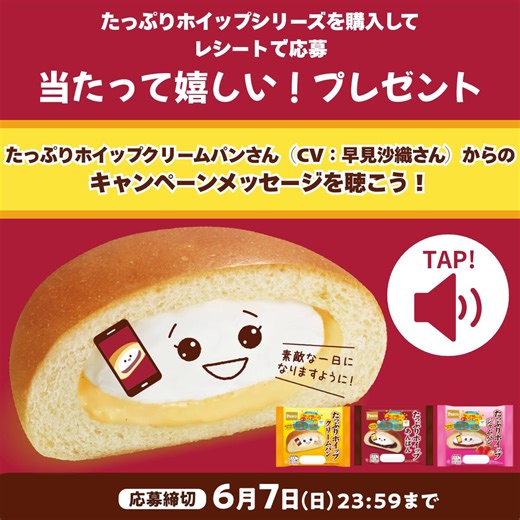 #Pasco のたっぷりホイップクリームパンさんの声を#早見沙織 が担当しました！レシート応募で聴けるキャンペーンメッセージや引用元の公式投稿の音声もぜひお楽しみください！🎶早見沙織のおすすめは、たっぷりホイップクリームパンです！#PR