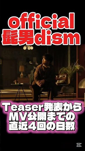 official髭男dism Teaser発表からMV公開までの直近4回の日数 #official髭男dism #ヒゲダン #髭男