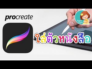 Add Text ใน Procreate ใส่ตัวหนังสือง่ายๆ ใครๆ ก็ทำได้ | PannPam