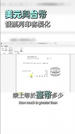 💻💡 手開 美金 💸💰三聯式發票程式 💡💻簡單、更專業！✅ 支援美金發票、台幣發票✅ 自動格式轉換，超便利！✅ 輕鬆建立，快速上手！✅ 圖控介面，自由移動列印文字位置！📞 0980842050