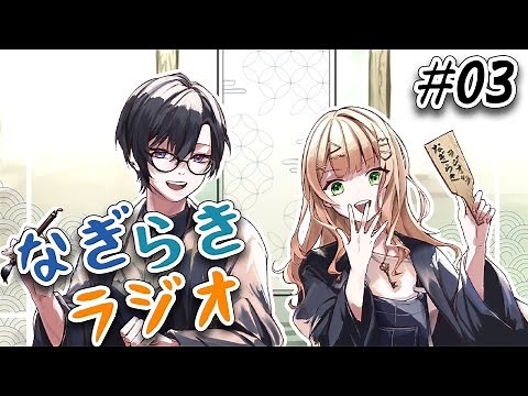 【#なぎらきラジオ】四季凪＆鏑木が深夜に色々しゃべるラジオ #03【四季凪アキラ/鏑木ろこ/にじさんじ】