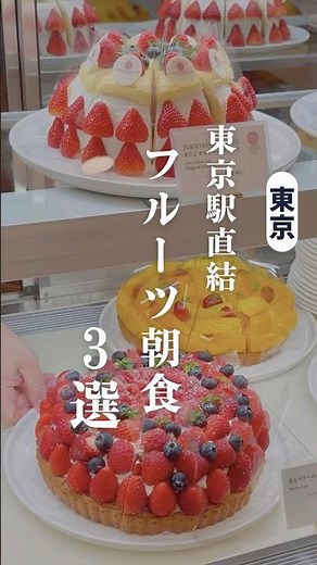 【入店のコツは…】東京駅直結・朝が穴場！コスパ最高の贅沢なフルーツモーニング
