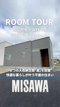 【ルームツアー】2つの大収納空間「蔵」を設置、快適な暮らしが叶う平屋の住まい｜ミサワホーム北海道｜#Shorts　#ルームツアー　#千歳