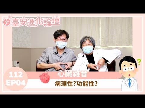 臺安進化論壇【112EP04】讓父母擔心的心雜音