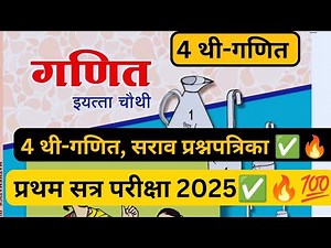 Class 4-PAT-Maths 2025 | 4th maths pat| संकलित मूल्यमापन पायाभूत चाचणी परीक्षा 2025| 4 थीचा गणित#pat